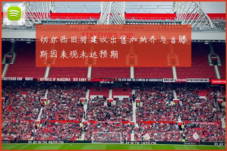 切尔西旧将建议出售加纳乔与吉滕斯因表现未达预期