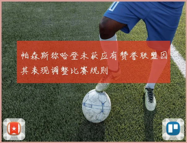 帕森斯称哈登未获应有赞誉联盟因其表现调整比赛规则