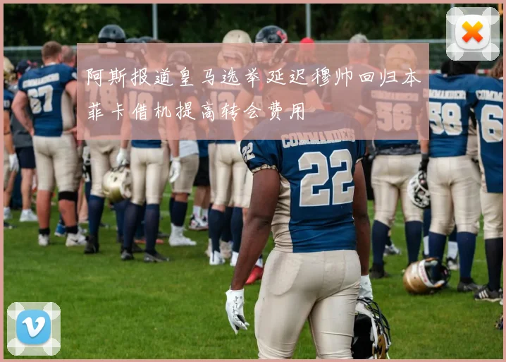 阿斯报道皇马选举延迟穆帅回归本菲卡借机提高转会费用