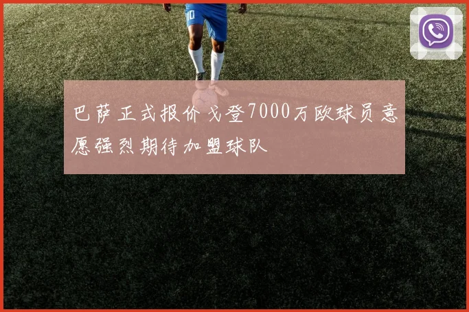 巴萨正式报价戈登7000万欧球员意愿强烈期待加盟球队