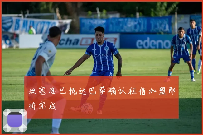 坎塞洛已抵达巴萨确认租借加盟即将完成