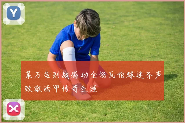 莱万告别战感动全场瓦伦球迷齐声致敬西甲传奇生涯