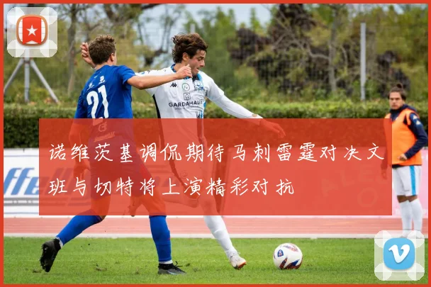 诺维茨基调侃期待马刺雷霆对决文班与切特将上演精彩对抗